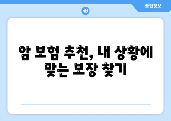 암 보험 가입, 나에게 맞는 조건은? | 암 보험 가입 조건, 암 보험 비교, 암 보험 추천