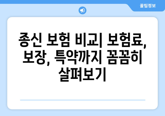 종신 보험 가이드| 나에게 맞는 종신 보험 선택하기 | 보장 분석, 비교, 추천