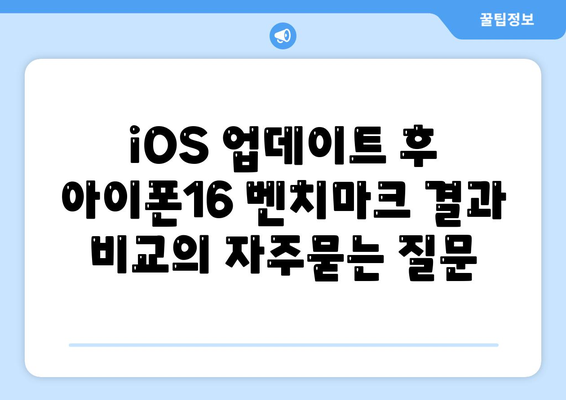 iOS 업데이트 후 아이폰16 벤치마크 결과 비교