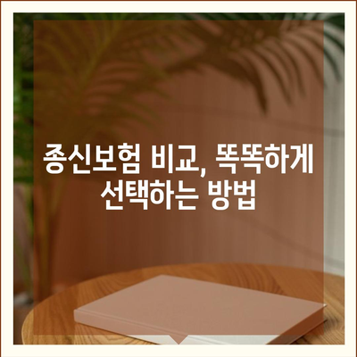 나에게 맞는 종신 보험 설계 가이드 | 보장 분석, 비교, 추천, 종신보험 비교사이트