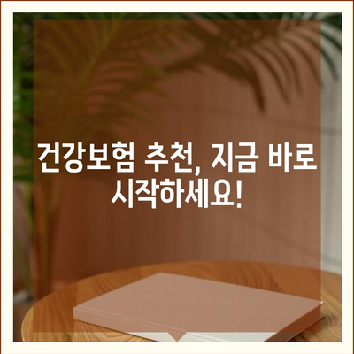 건강보험 비교 사이트 추천| 나에게 딱 맞는 보험 찾기 | 건강보험, 보험 비교, 보험 추천, 저렴한 보험