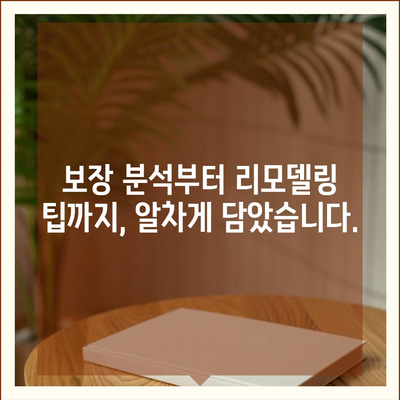 건강 보험 리모델링 가이드| 나에게 맞는 보장 설계 전략 | 건강 보험, 보장 분석, 리모델링 팁