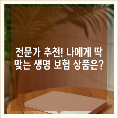 나에게 맞는 생명 보험 상품 찾기| 핵심 가이드 | 보험 비교, 보장 분석, 추천