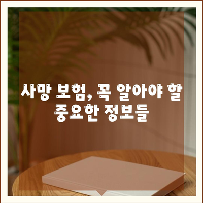 나에게 맞는 사망 보험 설계 가이드 | 보장 분석, 비교, 추천