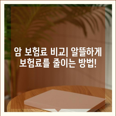 나에게 맞는 암 보험 상품 찾기| 핵심 비교 가이드 | 암 보험 추천, 보장 분석, 보험료 비교