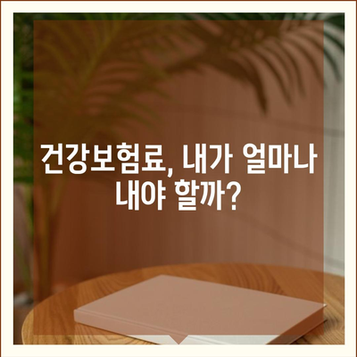 건강 보험료, 이렇게 비교하고 알뜰하게 납부하세요! | 건강보험, 보험료 계산, 보험료 할인