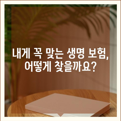 생명 보험 문의| 나에게 맞는 보장 찾기 | 보험 비교, 추천, 전문가 상담