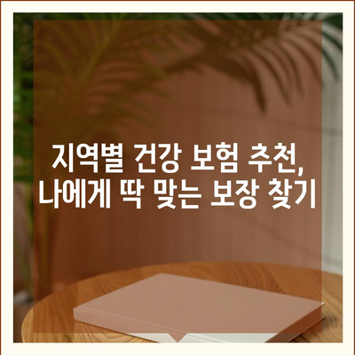 나에게 딱 맞는 건강 보험 찾기| 지역별 추천 & 비교 가이드 | 건강보험, 보험 추천, 비교