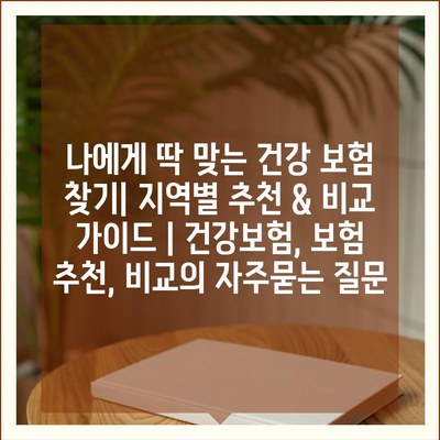 나에게 딱 맞는 건강 보험 찾기| 지역별 추천 & 비교 가이드 | 건강보험, 보험 추천, 비교