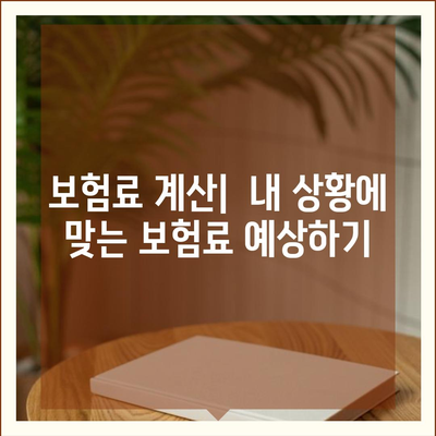 나에게 맞는 생명 보험 찾기| 보험료 비교 & 추천 가이드 | 생명 보험, 보험 비교, 보험료 계산, 보장 분석