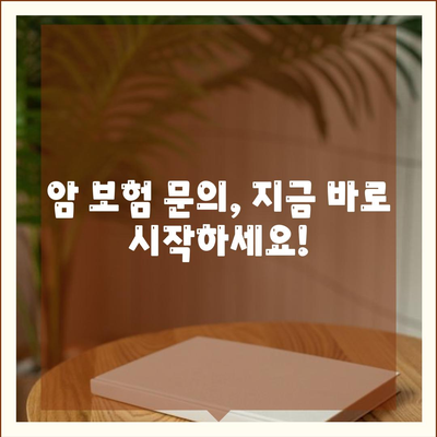 암 보험 문의| 나에게 맞는 보장 찾기 가이드 | 암 보험 비교, 보장 분석, 암 보험 추천