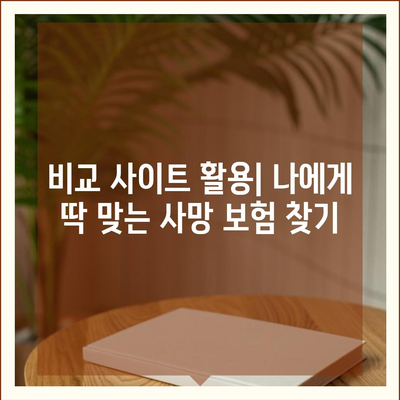 나에게 맞는 사망 보험 찾기| 핵심 비교 가이드 | 사망 보험, 보험료, 보장 범위, 비교 사이트