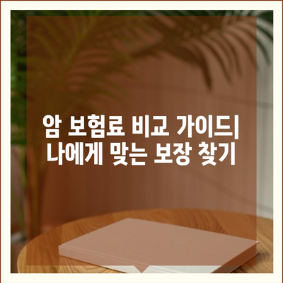 암 보험료 비교 가이드| 나에게 맞는 보장 찾기 | 암 보험, 보험료 계산, 보험 추천