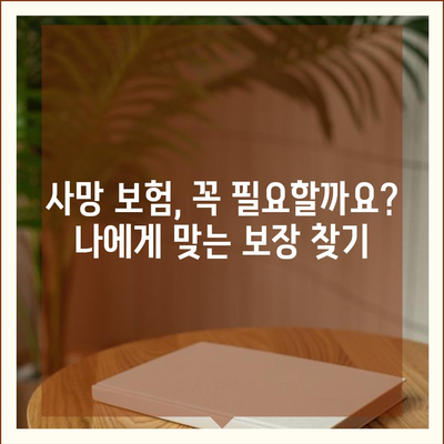 사망 보험 약관 완벽 분석| 나에게 맞는 보장 찾기 | 사망 보험, 보험료, 보장 내용, 가입 가이드