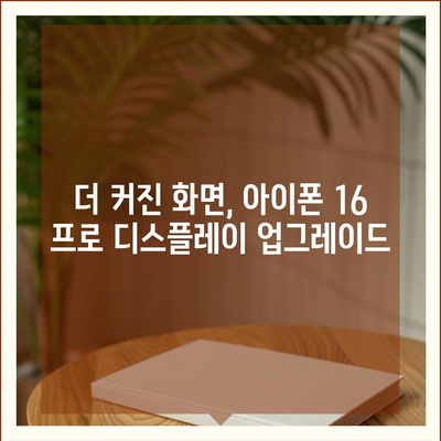 아이폰 16 프로 출시일과 디자인 개편