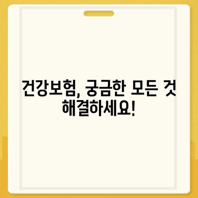 건강보험 문의| 궁금한 점 바로 해결하기 | 건강보험, 보험료, 혜택, 신청, 변경, 문의처