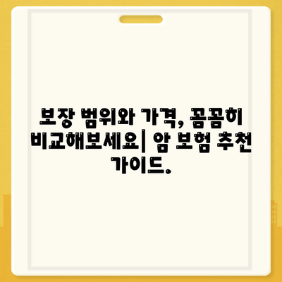 암 보험료 비교분석| 나에게 맞는 암 보험 찾기 | 암 보험료 계산, 암 보험 추천, 암 보험 가입 팁