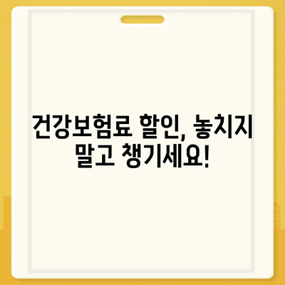 건강 보험료, 이렇게 비교하고 알뜰하게 납부하세요! | 건강보험, 보험료 계산, 보험료 할인