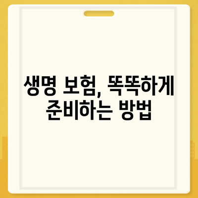 생명 보험 전문가가 알려주는 나에게 맞는 보험 찾는 방법 | 보험 비교, 보장 분석, 전문가 추천