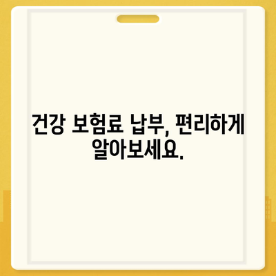 건강 보험료, 내 상황에 맞게 계산해보세요! | 건강 보험료 계산, 보험료 납부, 건강 보험료 확인