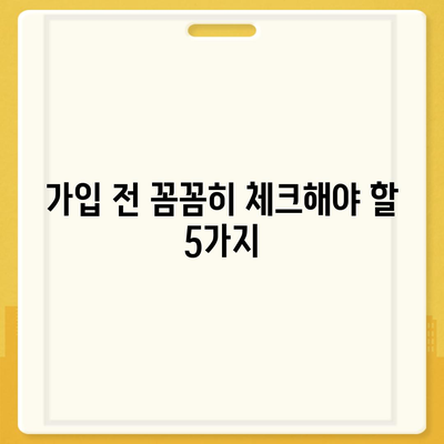 암 보험 가입, 나에게 맞는 조건은? | 암보험 비교, 가입 전 체크리스트, 보장 분석