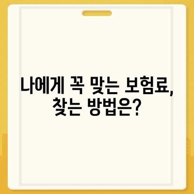 생명 보험 가입, 나에게 맞는 조건 알아보기 | 보험료, 가입 자격, 보장 범위, 추천 팁