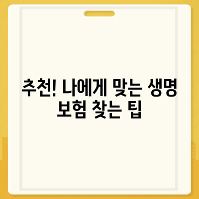 나에게 맞는 생명 보험 찾기| 꼼꼼한 비교 분석 및 추천 가이드 | 생명 보험, 보장 분석, 추천, 비교