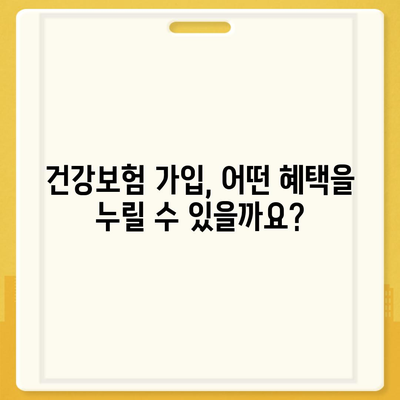 건강보험 가입 조건 완벽 가이드 | 자격, 서류, 절차, 혜택, 주의사항