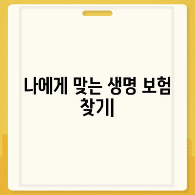 나에게 맞는 생명 보험 찾기| 보험료 비교 & 추천 가이드 | 생명 보험, 보험 비교, 보험료 계산, 보장 분석