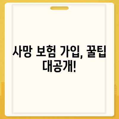 사망 보험 가입 전 꼭 알아야 할 5가지 필수 정보 | 보장, 비교, 추천, 가입 팁