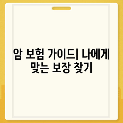 암 보험 가이드| 나에게 맞는 보장 찾기 | 암 보험 비교, 보험료 계산, 암 보험 추천