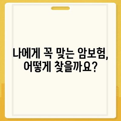 나에게 맞는 암보험 찾기| 핵심 비교 포인트 & 추천 보험사 | 암보험, 비교, 추천, 보장, 보험료