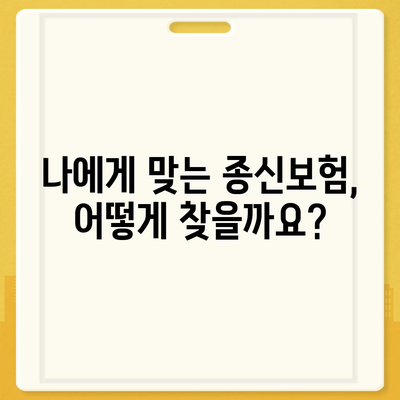 나에게 맞는 종신보험 찾기| 추천 보험사 비교분석 및 선택 가이드 | 종신보험, 보험료 비교, 보험금 지급, 보험사 추천