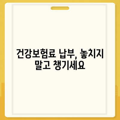 건강보험료 절약, 이제는 꼼꼼하게! | 건강보험료 계산, 보험료 납부, 보험료 감면, 건강보험료 조회