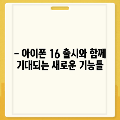 아이폰 16 출시일 한국 1차 출시 예상