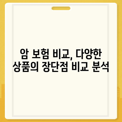 암 보험료 비교 가이드| 나에게 맞는 보장 찾기 | 암보험, 보험료 계산, 보험 추천, 암보험 비교