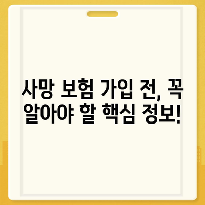 생명 보험 사망 보장| 나에게 맞는 보장 범위와 금액 알아보기 | 사망 보험, 보험금, 보험료, 비교