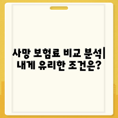 사망 보험료 비교분석| 나에게 맞는 보험 찾기 | 보험료 계산, 보장 범위, 추천 보험