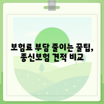 종신 보험 견적 비교 & 추천| 나에게 맞는 보장 찾기 | 종신보험, 보험료, 견적 비교, 보험 추천