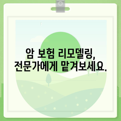 암 보험 리모델링 가이드| 나에게 꼭 맞는 보장 찾기 | 암 보험 비교, 보장 분석, 리모델링 전략