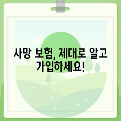 사망 보험 가입, 이렇게 하면 됩니다! | 종류, 비교, 가입 절차, 주의 사항