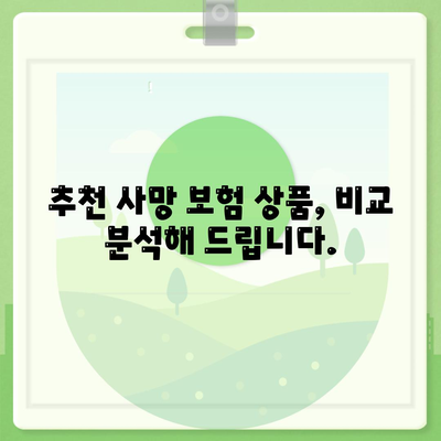 사망 보험 가입, 이렇게 하면 됩니다! | 가입 절차, 주의 사항, 추천 상품