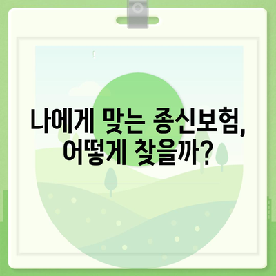 나에게 맞는 종신보험 찾기| 종신보험 가이드 | 종신보험 비교, 종신보험 추천, 종신보험 장단점