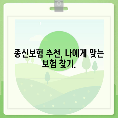 나에게 맞는 종신보험 찾기| 종신보험 가이드 | 종신보험 비교, 종신보험 추천, 종신보험 장단점