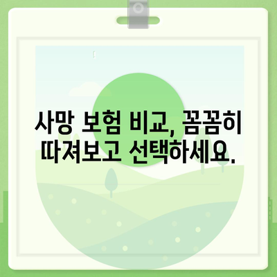 사망 보험 혜택| 나에게 맞는 보장 찾기 | 사망 보험 비교, 보험금 지급, 보험료 계산