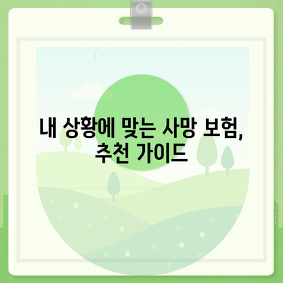 나에게 맞는 사망 보험, 어떤 보험사를 선택해야 할까요? | 사망 보험 추천, 보험 비교, 보험료 계산