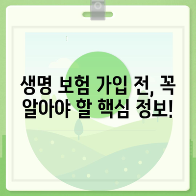 나에게 맞는 생명 보험 견적 비교 분석 가이드 | 보험료, 보장, 추천