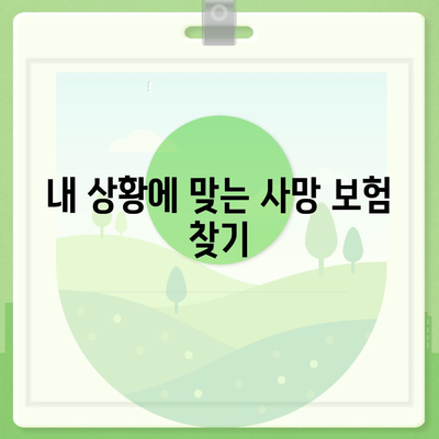 사망 보험 혜택| 나에게 맞는 보장 찾기 | 사망 보험 비교, 보험금 지급, 보험료 계산