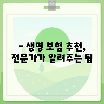 나에게 맞는 생명 보험 견적, 지금 바로 확인하세요! | 생명 보험, 보험료 비교, 보험 추천