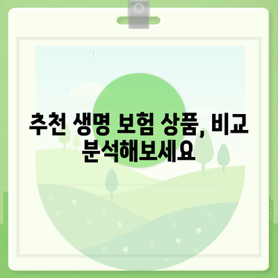 생명 보험 가입, 이렇게 하면 됩니다! | 생명 보험 가입 가이드, 보험료 계산, 보장 범위, 추천 상품